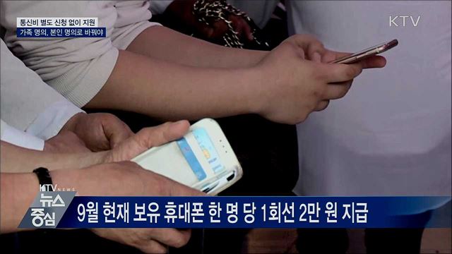 통신비 별도 신청 없이 1인 2만 원 지원