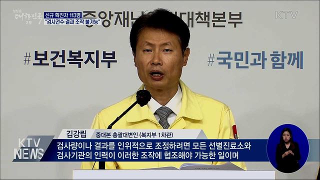 신규확진 113명···"검사건수·결과 조작 불가능"