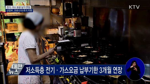 소상공인 전기요금 납기연장···산단기업 임대료 감면