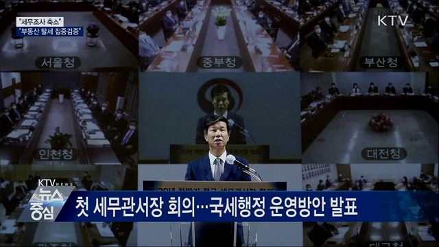 국세청 "세무조사 축소···부동산 탈세 집중검증"