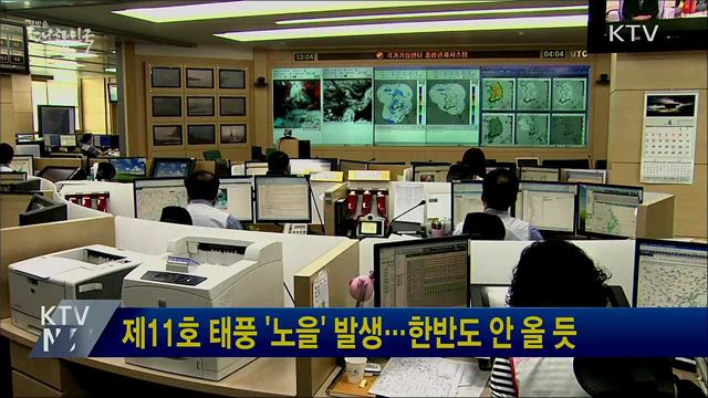 제11호 태풍 '노을' 발생···한반도 안 올 듯