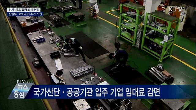 소상공인 전기요금 납기연장···산단기업 임대료 감면