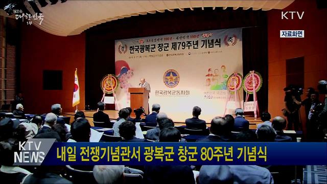 내일 전쟁기념관서 광복군 창군 80주년 기념식