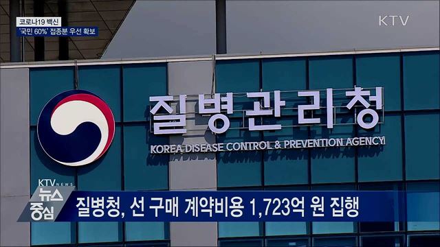 코로나19 백신 '국민 60%' 접종분 우선 확보