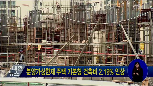 분양가상한제 주택 기본형 건축비 2.19% 인상