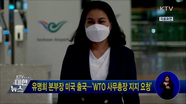유명희 본부장 미국 출국···'WTO 사무총장 지지 요청'