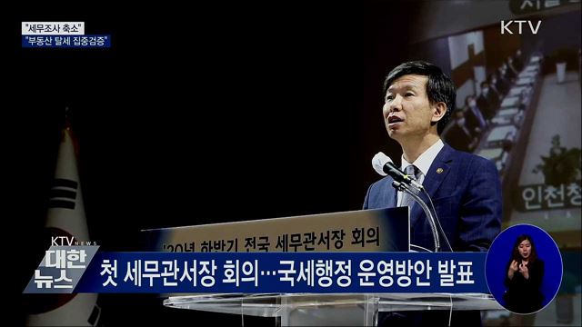 국세청 "세무조사 축소···부동산 탈세 집중검증"