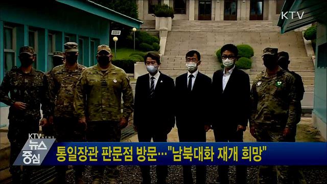 통일장관 판문점 방문···"남북대화 재개 희망"