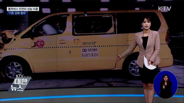 통학버스 안전띠 성능 미흡···"기준 강화 필요"