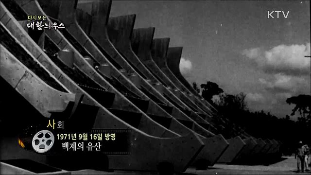 다시보는 대한늬우스 (71. 9. 16)