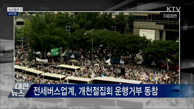 보이콧 [뉴스링크]