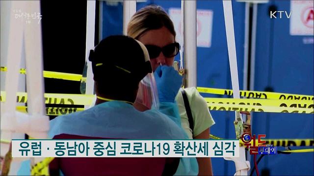 유럽·동남아 중심 코로나19 확산세 심각 [월드 투데이]
