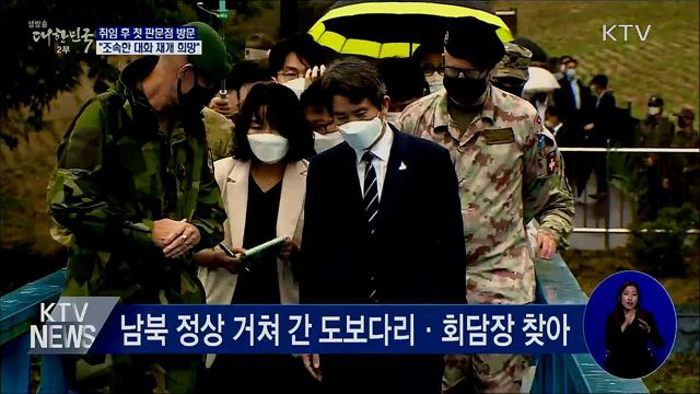 취임 후 첫 판문점 방문···"조속한 대화 재개 희망"