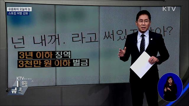 스토킹 처벌 강화 [유용화의 오늘의 눈]