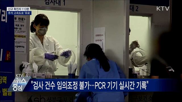 신규확진 113명···추석 고속도로 통행료 유료