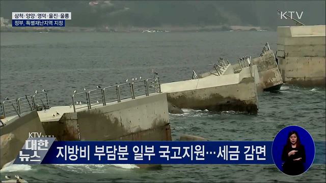 삼척·영덕 등 5곳 특별재난지역 지정