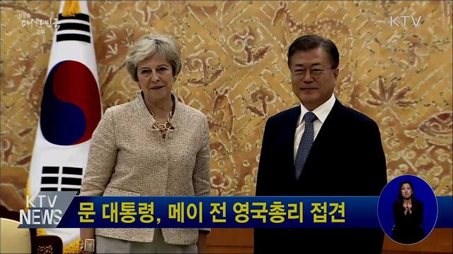 문 대통령, 메이 전 영국총리 접견