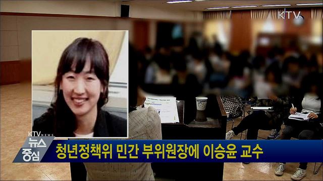 청년정책위 민간 부위원장에 이승윤 교수