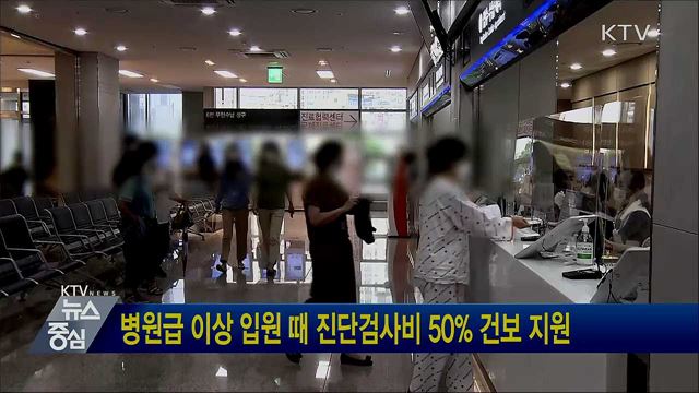 병원급 이상 입원 때 진단검사비 50% 건보 지원
