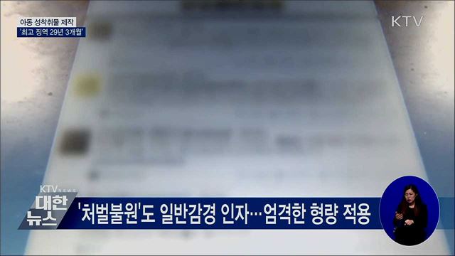 아동·청소년 성착취물 제작 '징역 29년 3개월'