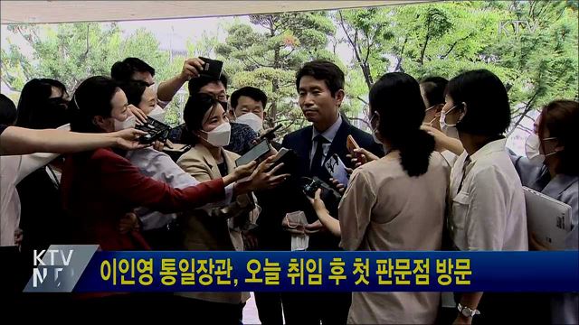 이인영 통일장관, 오늘 취임 후 첫 판문점 방문