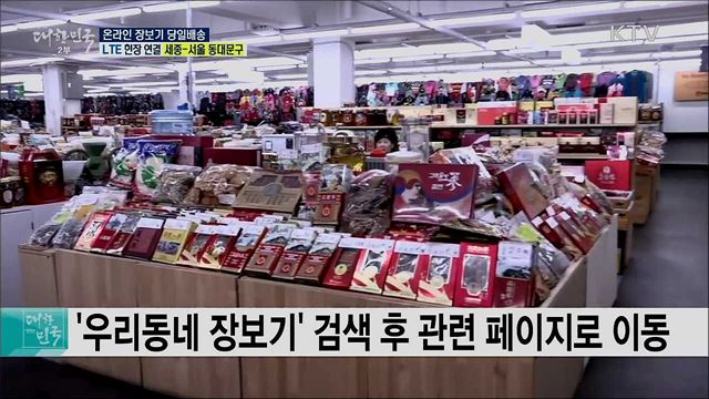 사회적 거리두기 장보기, 온라인 장보기 당일배송