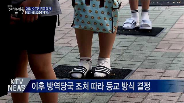 21일부터 수도권 등교수업···쌍방향 원격수업 강화