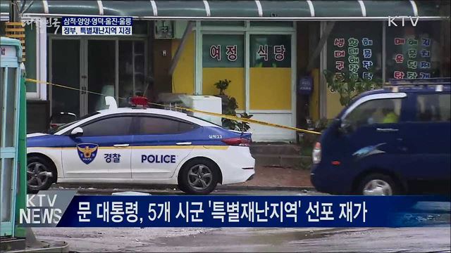 삼척·영덕 등 5곳 특별재난지역 지정