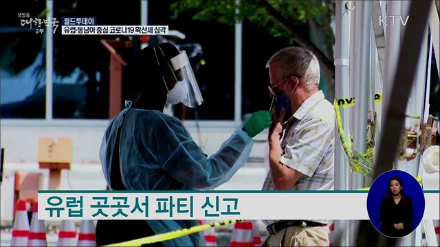 유럽·동남아 중심 코로나19 확산세 심각 [월드 투데이]