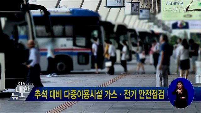 추석 대비 다중이용시설 가스·전기 안전점검