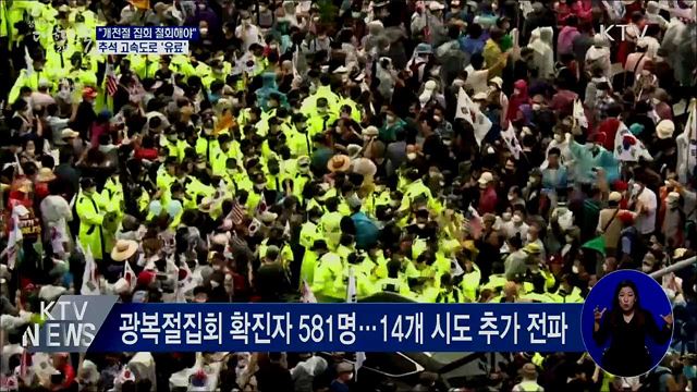 "개천절 집회 철회해야"···추석 고속도로 '유료'