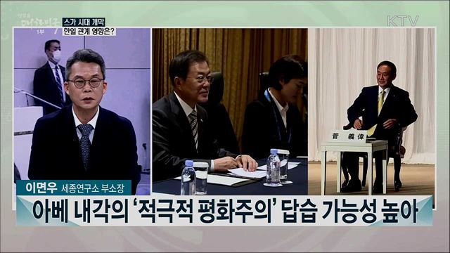 日 스가 시대 개막···앞으로의 한일 관계 전망은?
