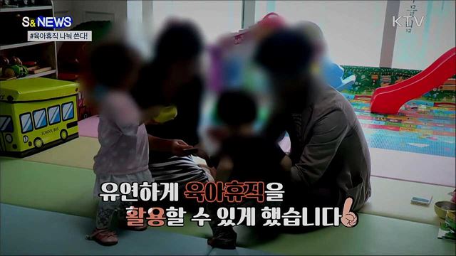 출산율을 높여라···육아휴직 나눠 쓰세요! [S&News]