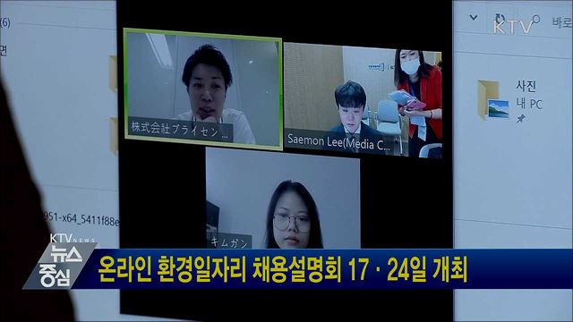 온라인 환경일자리 채용설명회 17·24일 개최