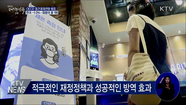 OECD "한국 성장률 -1.0%"···회원국 중 가장 양호