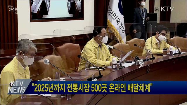 "2025년까지 전통시장 500곳 온라인 배달체계"