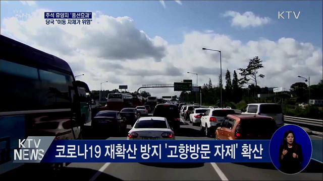고향 대신 휴양지 '풍선효과'···"이동 자체가 위험"