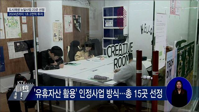 도시재생 뉴딜사업 23곳 선정···1조 2천억 투자