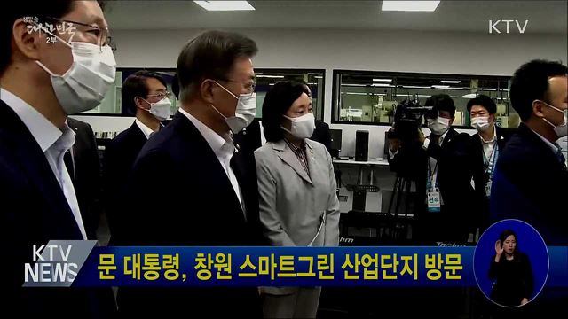 문 대통령, 창원 스마트그린 산업단지 방문