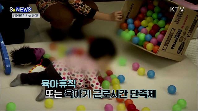 출산율을 높여라···육아휴직 나눠 쓰세요! [S&News]