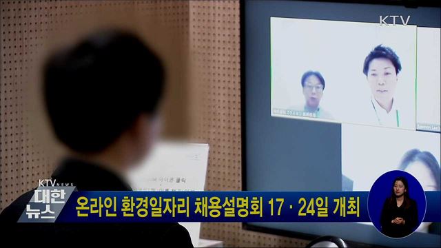 온라인 환경일자리 채용설명회 17·24일 개최