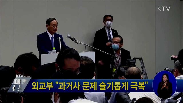 외교부 "과거사 문제 슬기롭게 극복"