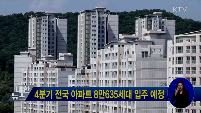 4분기 전국 아파트 8만635세대 입주 예정