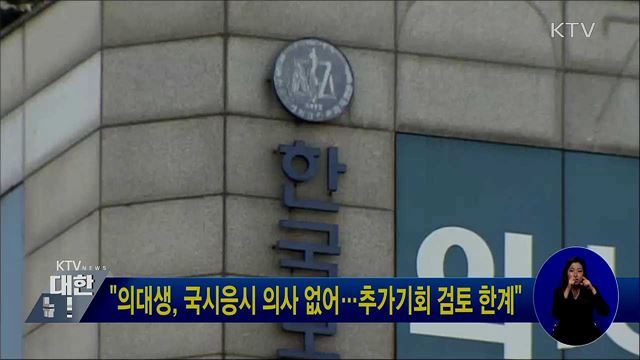 "의대생, 국시응시 의사 없어···추가기회 검토 한계"