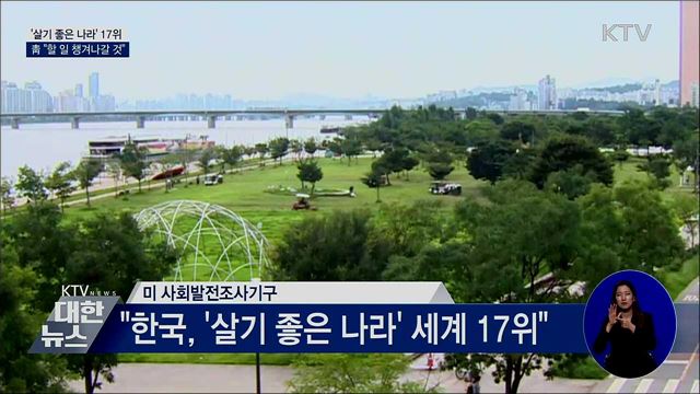 '살기 좋은 나라' 17위···靑 "2014년 이후 최고"