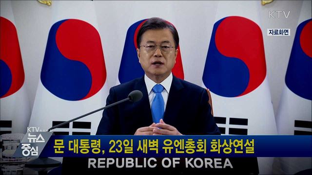 문 대통령, 23일 새벽 유엔총회 화상연설