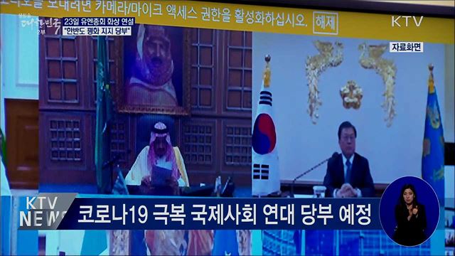 23일 유엔총회 기조연설···대북 메시지 관심