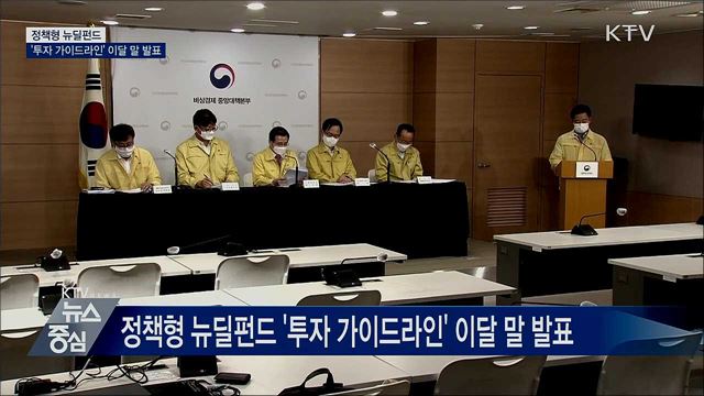 정책형 뉴딜펀드 '투자 가이드라인' 이달 말 발표