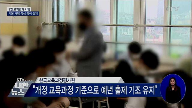 9월 모의평가 실시···"예년 출제 기조 유지"