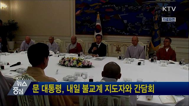 문 대통령, 내일 불교계 지도자와 간담회